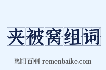 夹被窝组词是什么意思的图片